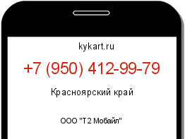 Информация о номере телефона +7 (950) 412-99-79: регион, оператор