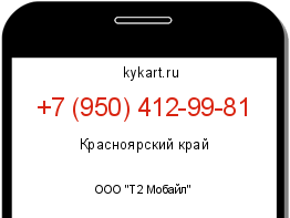 Информация о номере телефона +7 (950) 412-99-81: регион, оператор