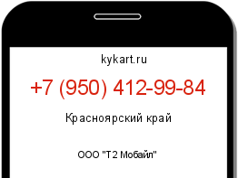 Информация о номере телефона +7 (950) 412-99-84: регион, оператор