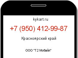 Информация о номере телефона +7 (950) 412-99-87: регион, оператор