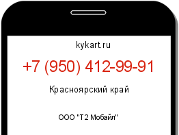 Информация о номере телефона +7 (950) 412-99-91: регион, оператор