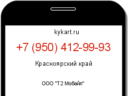 Информация о номере телефона +7 (950) 412-99-93: регион, оператор