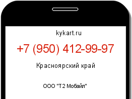 Информация о номере телефона +7 (950) 412-99-97: регион, оператор