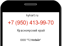 Информация о номере телефона +7 (950) 413-99-70: регион, оператор