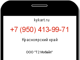 Информация о номере телефона +7 (950) 413-99-71: регион, оператор