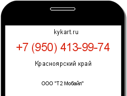 Информация о номере телефона +7 (950) 413-99-74: регион, оператор