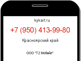 Информация о номере телефона +7 (950) 413-99-80: регион, оператор