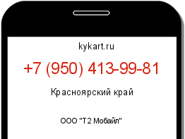 Информация о номере телефона +7 (950) 413-99-81: регион, оператор