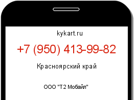 Информация о номере телефона +7 (950) 413-99-82: регион, оператор