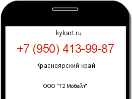 Информация о номере телефона +7 (950) 413-99-87: регион, оператор