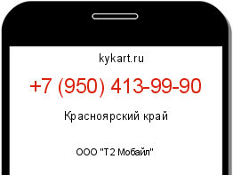 Информация о номере телефона +7 (950) 413-99-90: регион, оператор