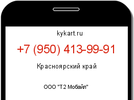 Информация о номере телефона +7 (950) 413-99-91: регион, оператор