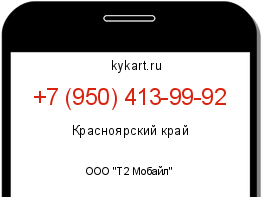 Информация о номере телефона +7 (950) 413-99-92: регион, оператор