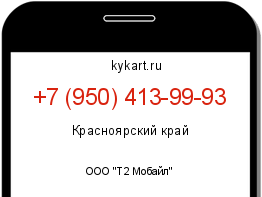 Информация о номере телефона +7 (950) 413-99-93: регион, оператор