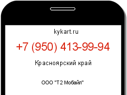 Информация о номере телефона +7 (950) 413-99-94: регион, оператор