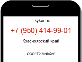 Информация о номере телефона +7 (950) 414-99-01: регион, оператор