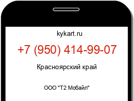Информация о номере телефона +7 (950) 414-99-07: регион, оператор