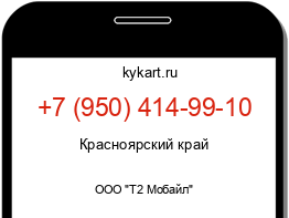 Информация о номере телефона +7 (950) 414-99-10: регион, оператор