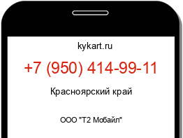 Информация о номере телефона +7 (950) 414-99-11: регион, оператор