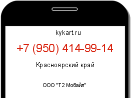 Информация о номере телефона +7 (950) 414-99-14: регион, оператор