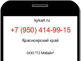 Информация о номере телефона +7 (950) 414-99-15: регион, оператор