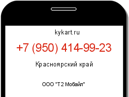 Информация о номере телефона +7 (950) 414-99-23: регион, оператор