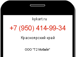 Информация о номере телефона +7 (950) 414-99-34: регион, оператор