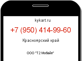 Информация о номере телефона +7 (950) 414-99-60: регион, оператор