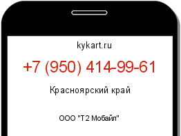 Информация о номере телефона +7 (950) 414-99-61: регион, оператор
