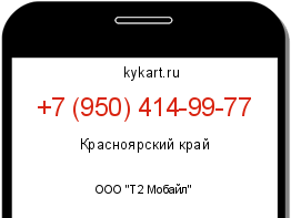 Информация о номере телефона +7 (950) 414-99-77: регион, оператор