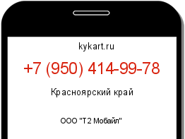 Информация о номере телефона +7 (950) 414-99-78: регион, оператор