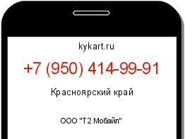 Информация о номере телефона +7 (950) 414-99-91: регион, оператор