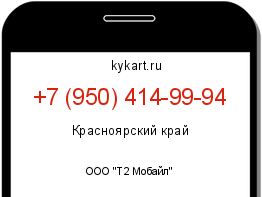 Информация о номере телефона +7 (950) 414-99-94: регион, оператор