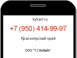 Информация о номере телефона +7 (950) 414-99-97: регион, оператор