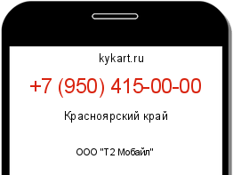 Информация о номере телефона +7 (950) 415-00-00: регион, оператор