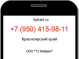 Информация о номере телефона +7 (950) 415-98-11: регион, оператор