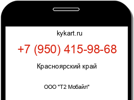 Информация о номере телефона +7 (950) 415-98-68: регион, оператор