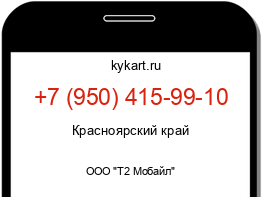 Информация о номере телефона +7 (950) 415-99-10: регион, оператор