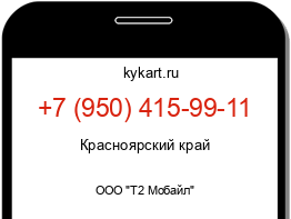 Информация о номере телефона +7 (950) 415-99-11: регион, оператор