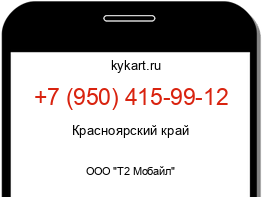 Информация о номере телефона +7 (950) 415-99-12: регион, оператор