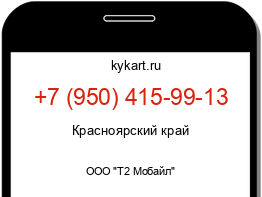 Информация о номере телефона +7 (950) 415-99-13: регион, оператор