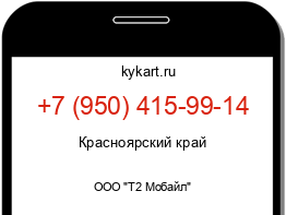 Информация о номере телефона +7 (950) 415-99-14: регион, оператор