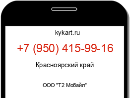 Информация о номере телефона +7 (950) 415-99-16: регион, оператор