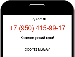 Информация о номере телефона +7 (950) 415-99-17: регион, оператор