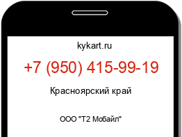 Информация о номере телефона +7 (950) 415-99-19: регион, оператор