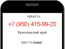 Информация о номере телефона +7 (950) 415-99-20: регион, оператор