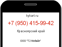 Информация о номере телефона +7 (950) 415-99-42: регион, оператор