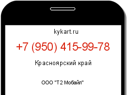 Информация о номере телефона +7 (950) 415-99-78: регион, оператор