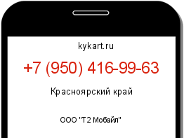 Информация о номере телефона +7 (950) 416-99-63: регион, оператор