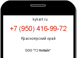 Информация о номере телефона +7 (950) 416-99-72: регион, оператор